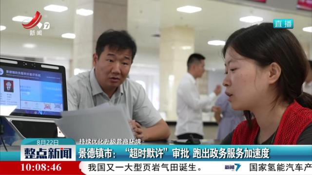 【持续优化升级营商环境】景德镇市：“超时默许”审批 跑出政务服务加速度
