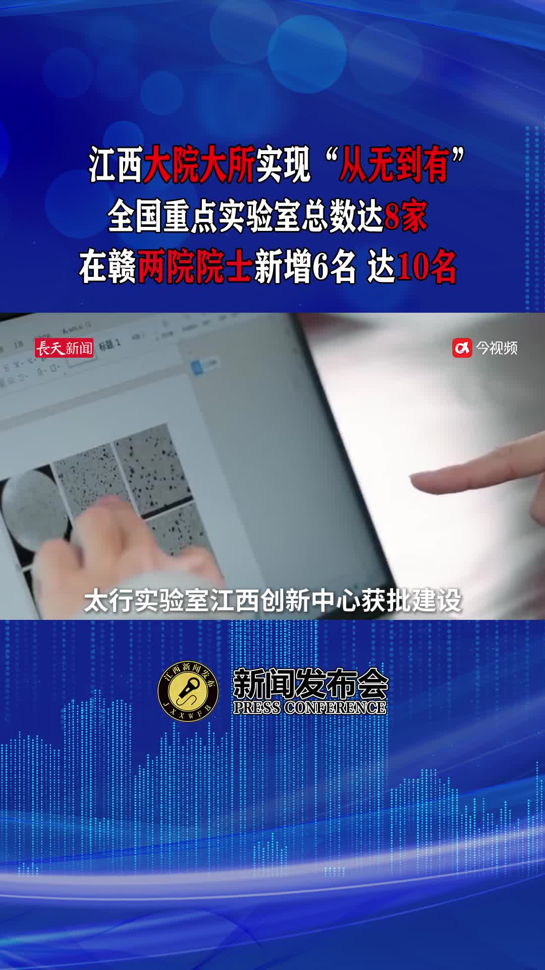 在赣两院院士10名，江西大院大所实现“从无到有”标志性突破