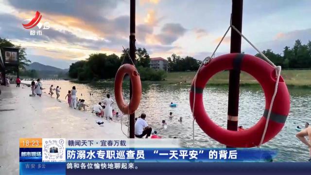 【赣闻天下】宜春万载：防溺水专职巡查员 “一天平安”的背后