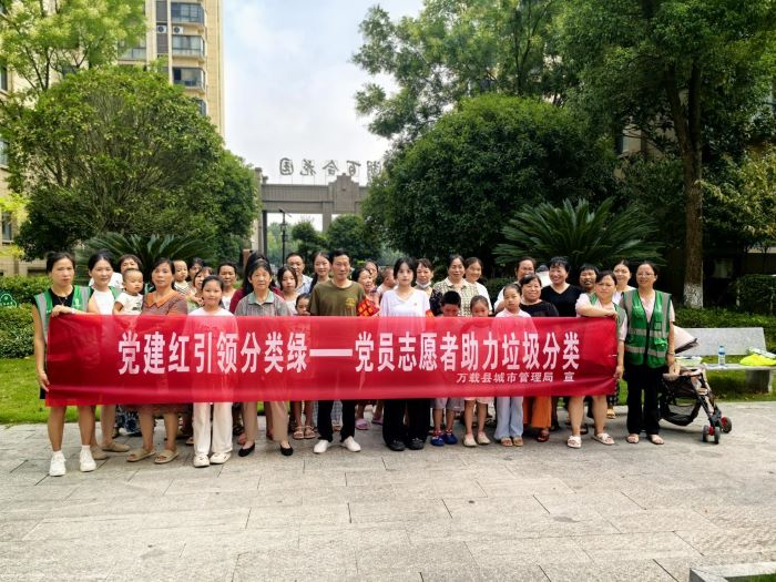 江西万载：党建引领聚合力 垃圾分类宣传入人心