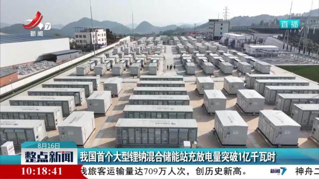 我国首个大型锂钠混合储能站充放电量突破1亿千瓦时