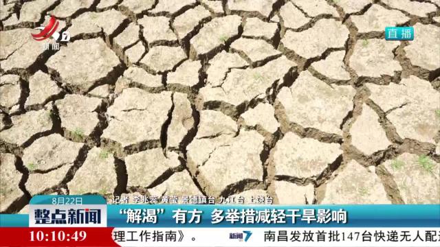 “解渴”有方 多举措减轻干旱影响