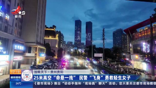 【放眼天下】贵州贵阳：25米高空“命悬一线” 民警“飞身”勇救轻生女子