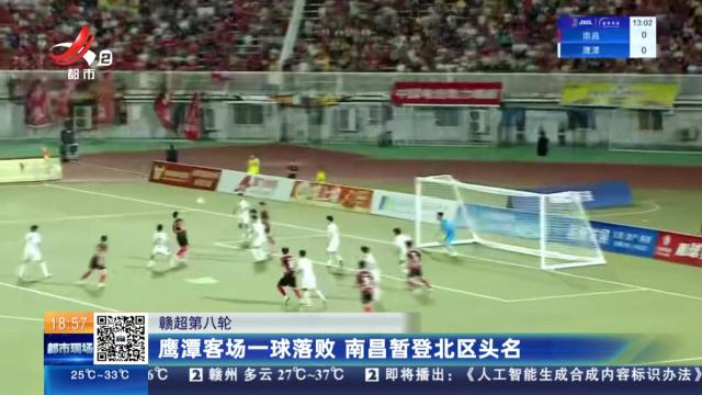 【赣超第八轮】鹰潭客场一球落败 南昌暂登北区头名