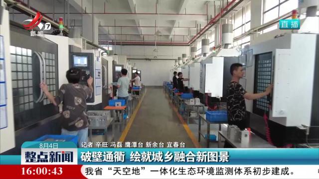 破壁通衢 绘就城乡融合新图景