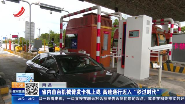 南昌：省内首台机械臂发卡机上线 高速通行迈入“秒过时代”
