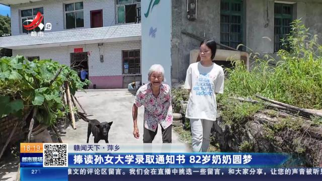 【赣闻天下】萍乡：捧读孙女大学录取通知书 82岁奶奶圆梦