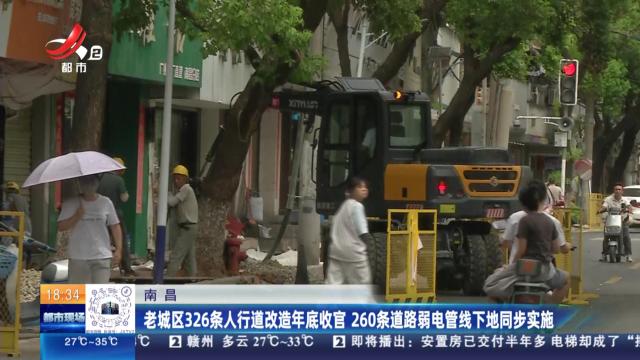南昌：老城区326条人行道改造年底收官 260条道路弱电管线下地同步实施