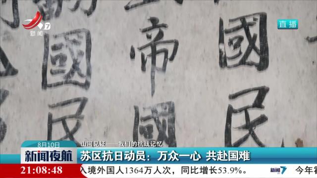【山河见证——我们的抗战记忆】苏区抗日动员：万众一心 共赴国难