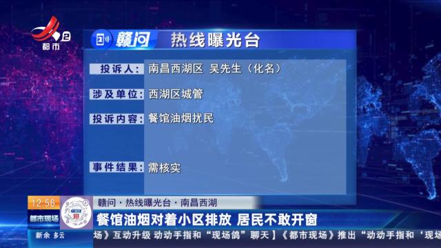 【赣问·热线曝光台】南昌西湖：餐馆油烟对着小区排放 居民不敢开窗