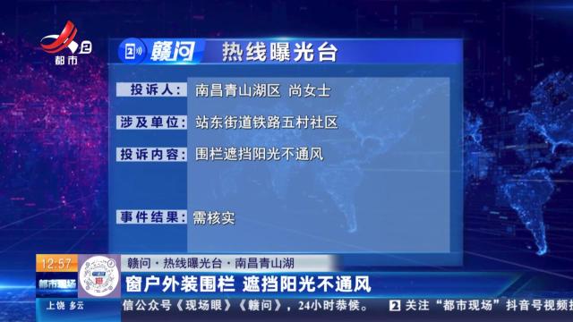 【赣问·热线曝光台】南昌青山湖：窗户外装围栏 遮挡阳光不通风