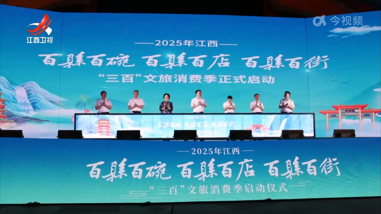 2025年江西“三百”文旅消费季启动
