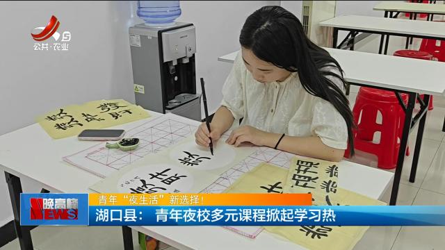 【青年“夜生活”新选择！】湖口县：青年夜校多元课程掀起学习热