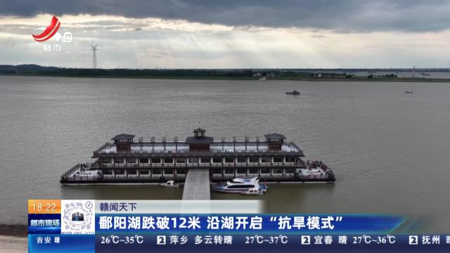 【赣闻天下】鄱阳湖跌破12米 沿湖开启“抗旱模式”