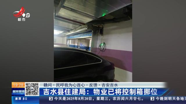 【赣问·民呼我为心连心·反馈·吉安吉水】吉水县住建局：物业已将控制箱挪位