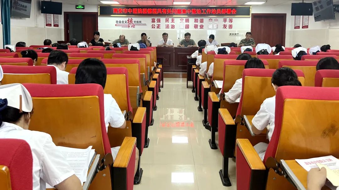 高安市中医院召开医德医风有关问题集中整治工作动员部署会