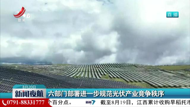 六部门部署进一步规范光伏产业竞争秩序
