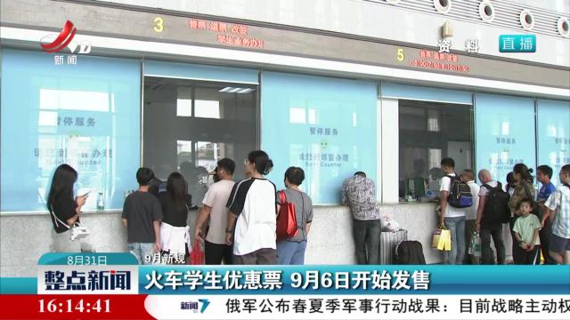 【9月新规】火车学生优惠票 9月6日开始发售