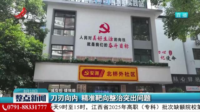 【减负担 提效能】刀刃向内 精准靶向整治突出问题