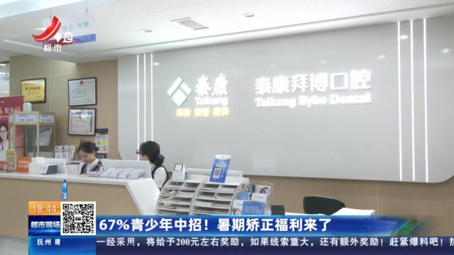 67%青少年中招！暑期矫正福利来了