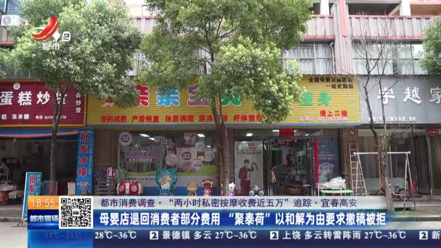 【都市消费调查·“两小时私密按摩收费近五万”追踪】宜春高安：母婴店退回消费者部分费用 “聚泰荷”以和解为由要求撤稿被拒