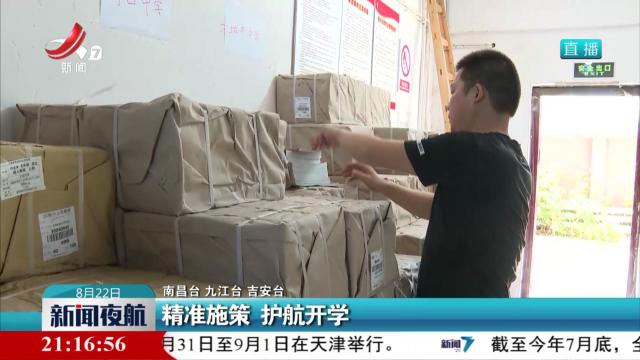 精准施策 护航开学