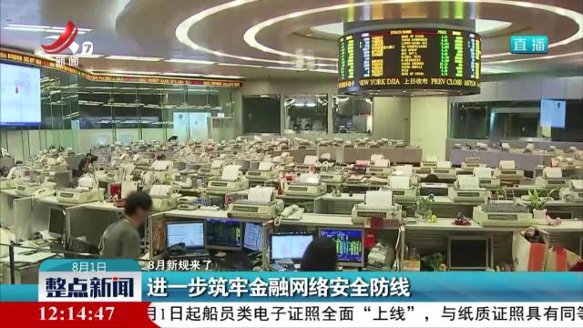 【8月新规来了】进一步筑牢金融网络安全防线