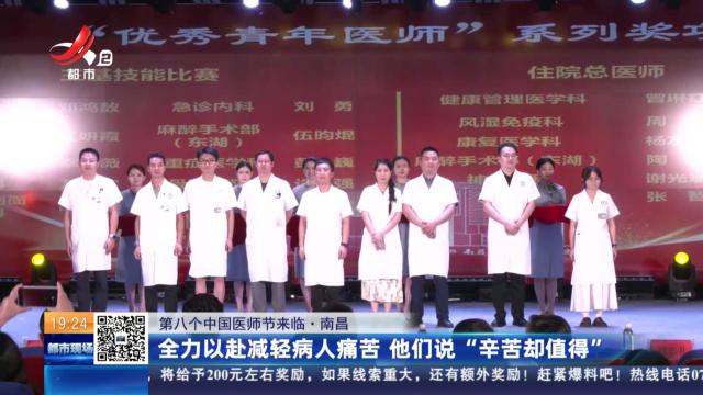 【第八个中国医师节来临·南昌】全力以赴减轻病人痛苦 他们说“辛苦却值得”
