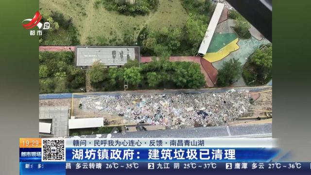 【赣问·民呼我为心连心·反馈·南昌青山湖】湖坊镇政府：建筑垃圾已清理