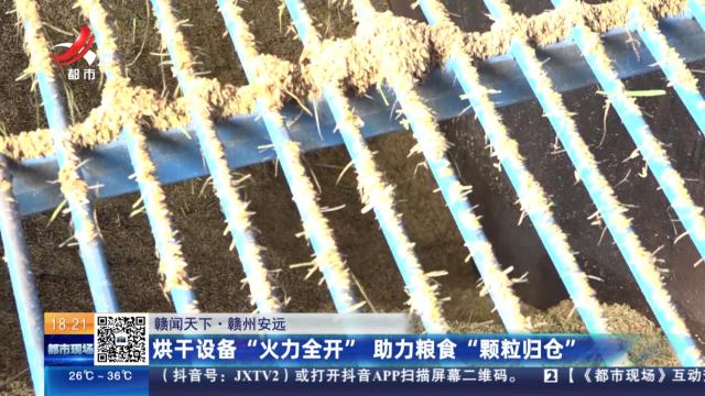 【赣闻天下】赣州安远：烘干设备“火力全开” 助力粮食“颗粒归仓”