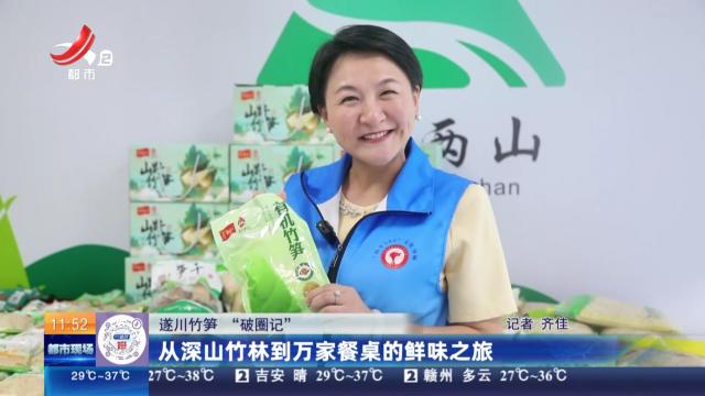 【遂川竹笋“破圈记”】从深山竹林到万家餐桌的鲜味之旅