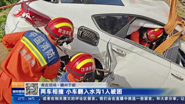 【救在现场】赣州于都：两车相撞 小车翻入水沟1人被困