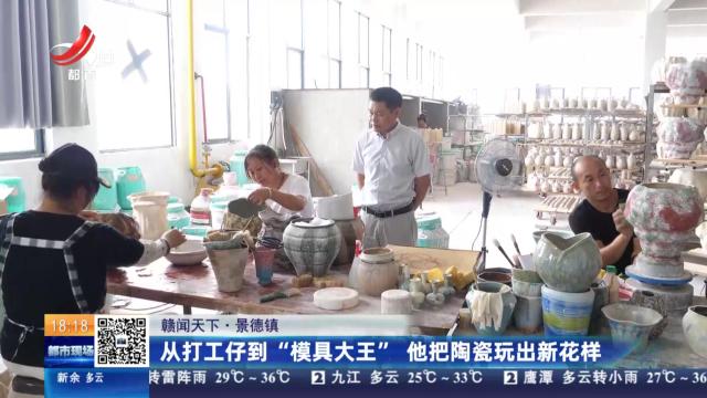 【赣闻天下】景德镇：从打工仔到“模具大王” 他把陶瓷玩出新花样