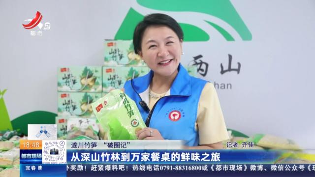 【遂川竹笋“破圈记”】从深山竹林到万家餐桌的鲜味之旅