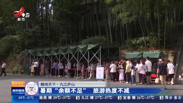 【赣闻天下】九江庐山：暑期“余额不足” 旅游热度不减
