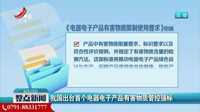 我国出台首个电器电子产品有害物质管控强标