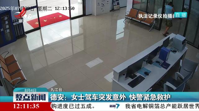 德安：女士驾车突发意外 快警紧急救护