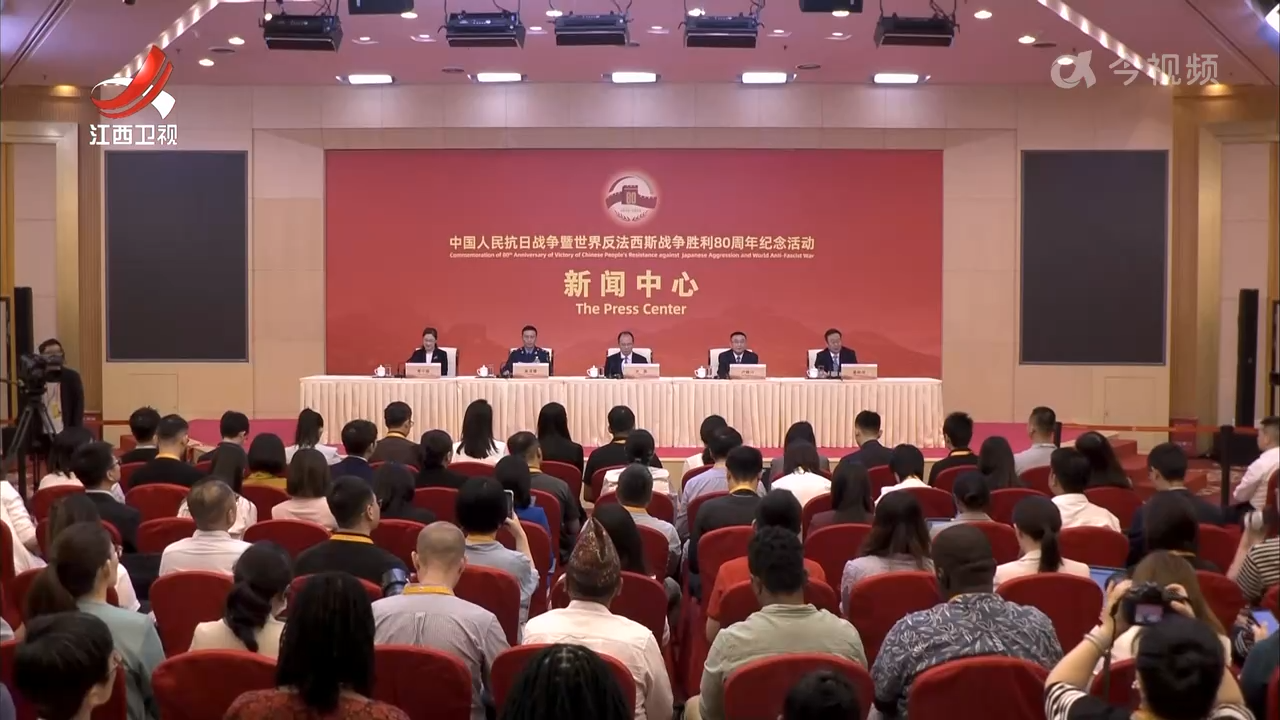 中国人民抗日战争暨世界反法西斯战争胜利80周年纪念活动第一场记者招待会举行