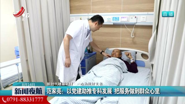 【新时代赣鄱先锋·一心为民好支书】范家亮：以党建助推专科发展 把服务做到群众心里