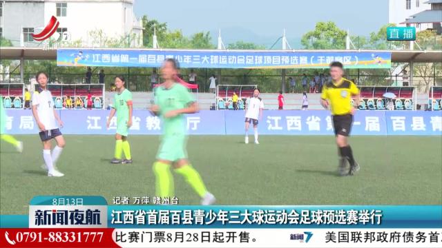 江西省首届百县青少年三大球运动会足球预选赛举行