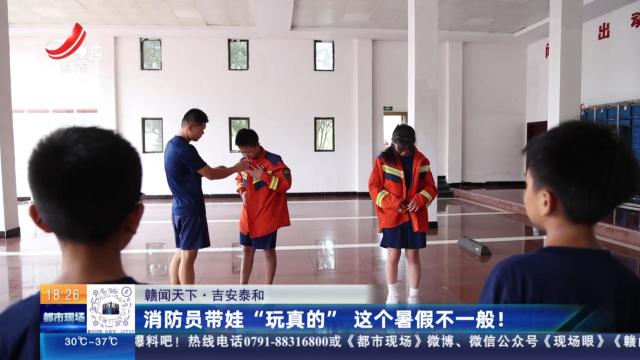 【赣闻天下】吉安泰和：消防员带娃“玩真的” 这个暑假不一般！