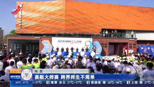 南昌：赛艇大师赛 跨界师生不简单