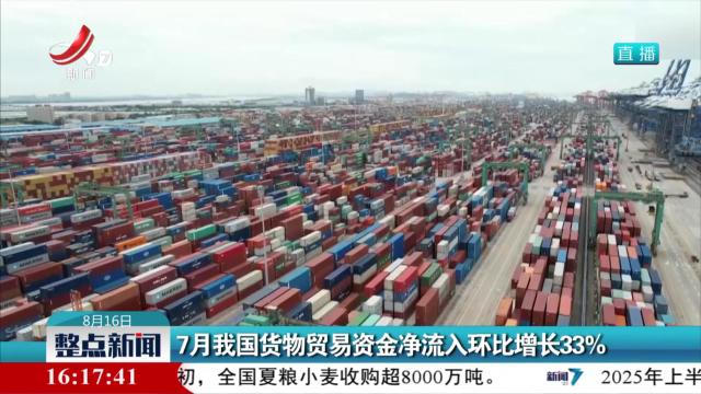 7月我国货物贸易资金净流入环比增长33%