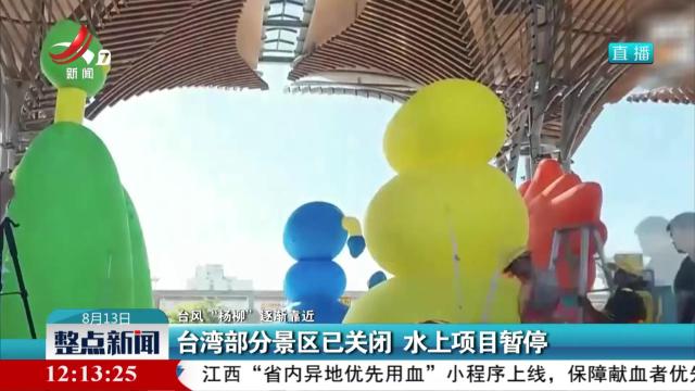 【台风“杨柳”逐渐靠近】台湾部分景区已关闭 水上项目暂停