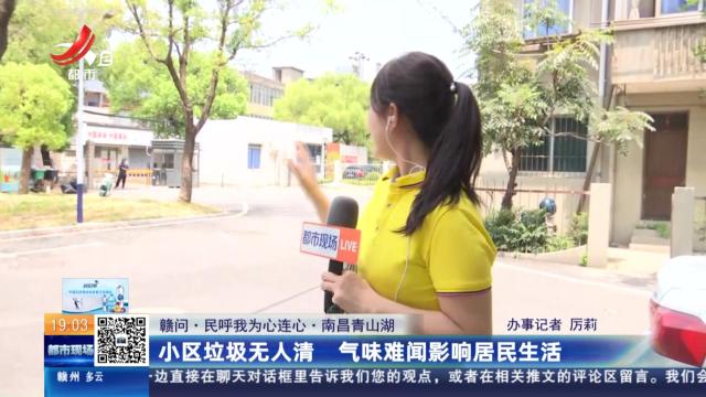 【赣问·民呼我为心连心】南昌青山湖：小区垃圾无人清 气味难闻影响居民生活