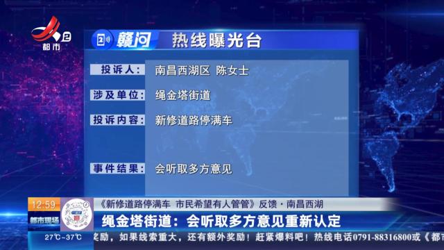 【《新修道路停满车 巿民希望有人管管》反馈·南昌西湖】绳金塔街道：会听取多方意见重新认定
