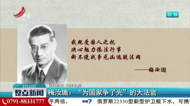 【铭记历史 缅怀先烈】梅汝璈：“为国家争了光”的大法官
