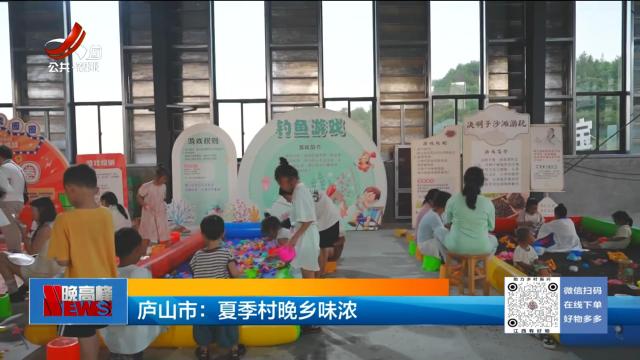 庐山市：夏季村晚乡味浓