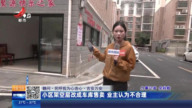 【赣问·民呼我为心连心】吉安万安：小区架空层改成车库售卖 业主认为不合理