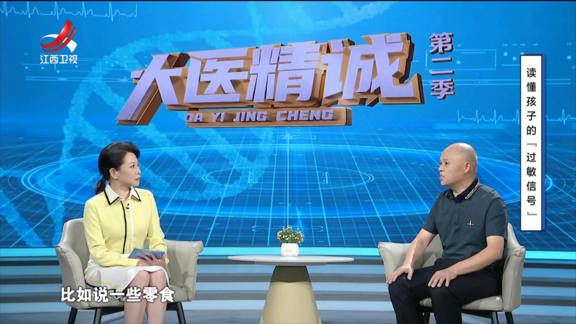 大医精诚20250822 读懂孩子的“过敏信号”